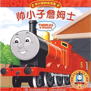 帅小子詹姆士-不一样的小火车-技术教育社区