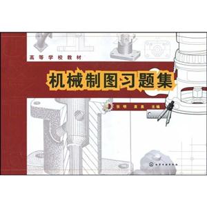 机械制图习题集-技术教育社区