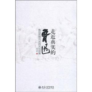 走近真实的鲁迅-鲁迅思想与五四文化论集-技术教育社区
