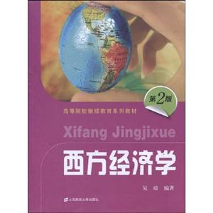 西方经济学-第2版-技术教育社区
