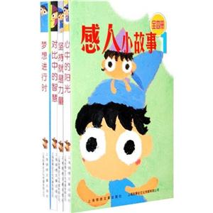 感人小故事-1-(全4册)-技术教育社区