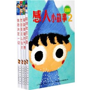 感人小故事-2-(全4册)-技术教育社区
