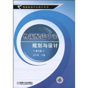 物流配送中心规划与设计.第2版-技术教育社区