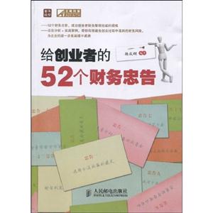 给创业者的52个财务忠告-技术教育社区