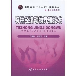 特种经济动物养殖技术-技术教育社区