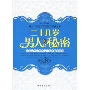 二十几岁男人的秘密-技术教育社区