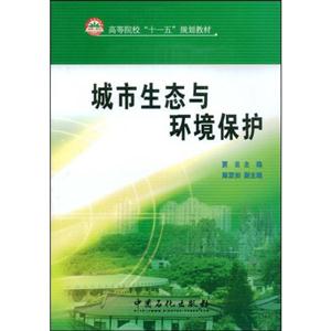 城市生态与环境保护(高等院校十一五规划教材)C3503-技术教育社区