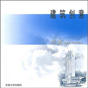 建筑创意-齐康及其合作者作品选B202-技术教育社区