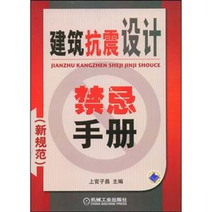 建筑抗震设计禁忌手册(新规范)A505-技术教育社区