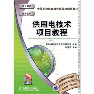 供用电技术项目教程(中等职业教育课程改革规划新教材)C3305-技术教育社区