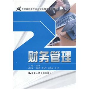 财务管理(21世纪高职高专会计实务操作系列教材)-技术教育社区