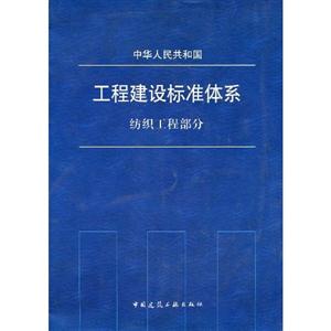 中华人民共和国工程建设标准体系纺织工程部分B3905-技术教育社区