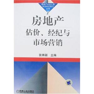 房地产估价、经纪与市场营销(房地产从业人员专业知识学习丛书)A2503-技术教育社区