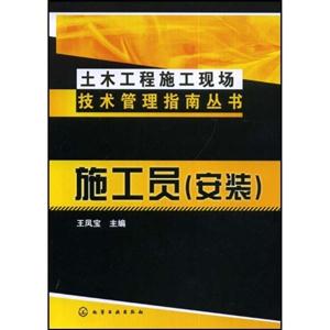 施工员(安装)--土木工程施工现场技术管理指南丛书 A1302-技术教育社区