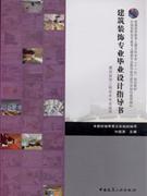建筑装饰专业毕业设计指导书(普通高等教育土建学科专业“十一五”规划教材) A3603-技术教育社区