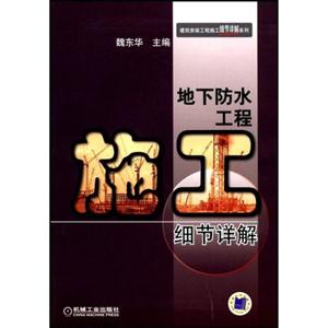 地下防水工程施工细节详解(建筑安装工程施工细节详解系列) A1605-技术教育社区