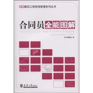 合同员全能图解(图解建筑工程现场管理系列丛书)A2705-技术教育社区
