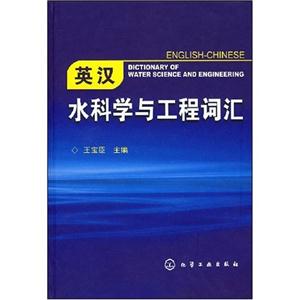 英汉水科学与工程词汇C3103-技术教育社区