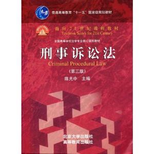 刑事诉讼法(第三版)-普通高等教育十一五国家级规划教材-技术教育社区