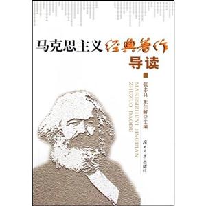 马克思主义经典著作导读-技术教育社区