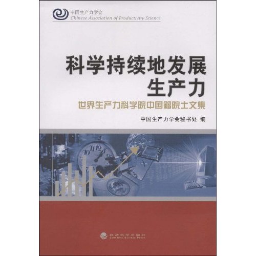 科学持续地发展生产力--世界生产力科学院中国籍院士文集