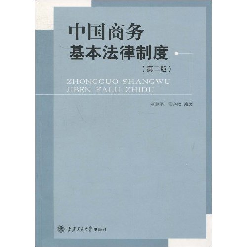 中国商务基本法律制度-(第二版)