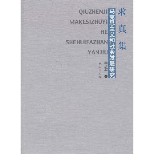 求真集-马克思主义和社会发展研究