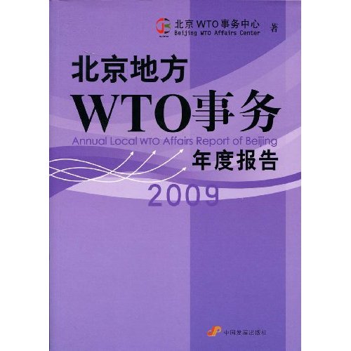 北京地方WTO事务年度报告:2009