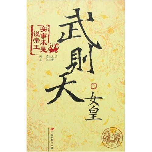 中国历史人物传记女皇武则天