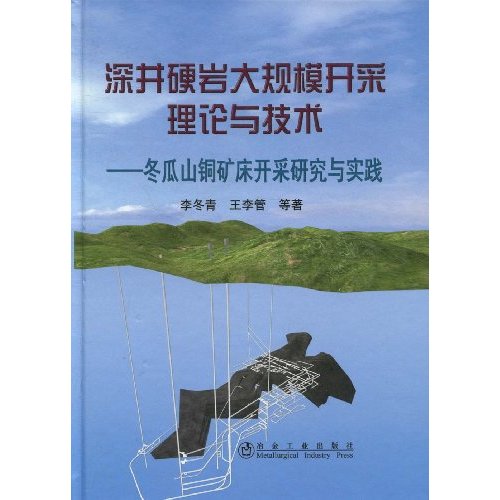 深井硬岩大规模开采理论与技术-冬瓜山铜矿床开采研究与实践