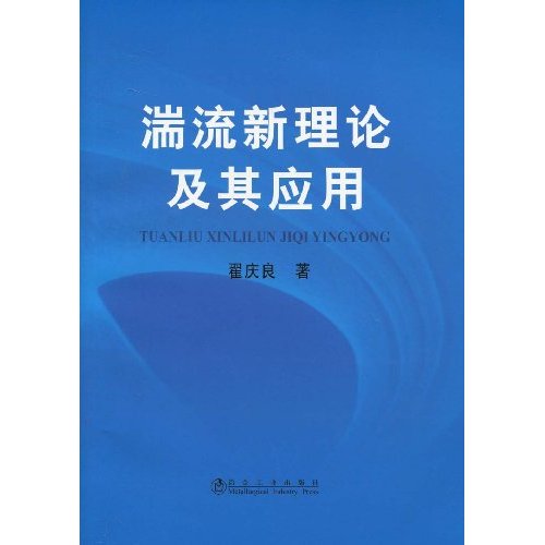 湍流新理论及其应用