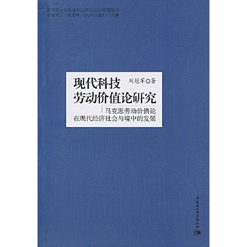 现代科技劳动价值论研究:马克思劳动价值论在现代经济社会与境中的发展