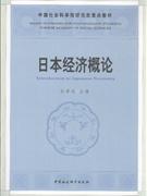 日本经济概论--中国社会科学院研究生重点教材