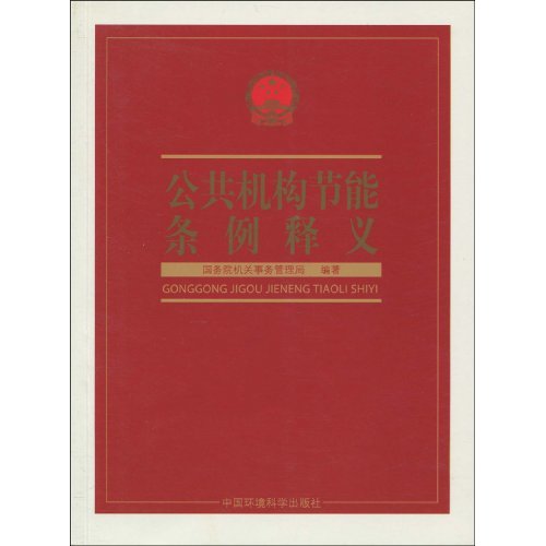 公共机构节能条例释义