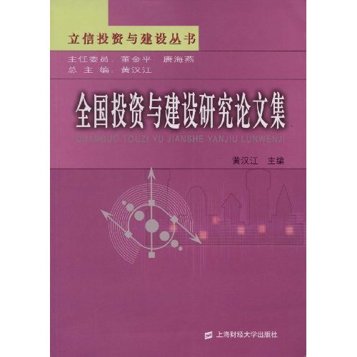 全国投资与建设研究论文集