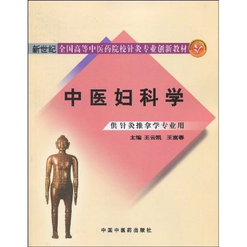 中医妇科学-供针灸推拿学专业用