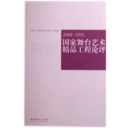国家舞台艺术精品工程论评:2004-2005