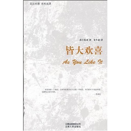 英汉对照 名作名译:皆大欢喜