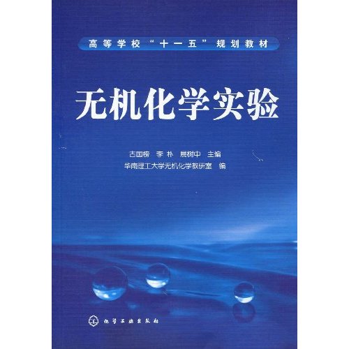 无机化学实验