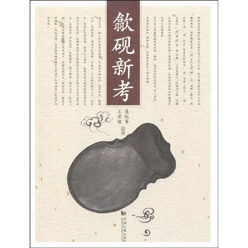 歙砚新考
