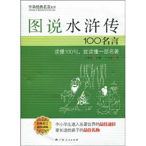 图说水浒传100名言