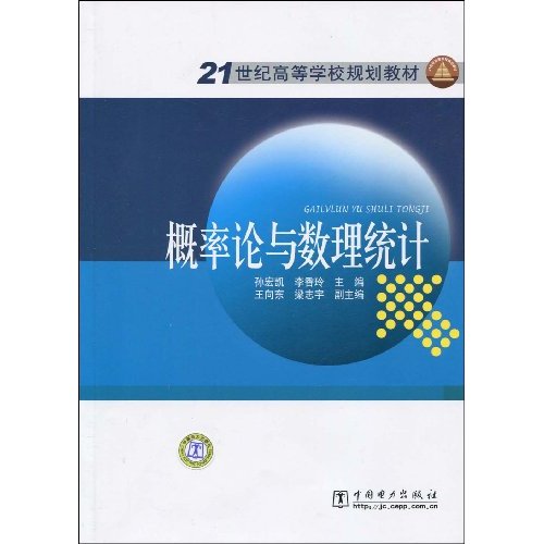 概率论与数理统计(21世纪高等学校规划教材)