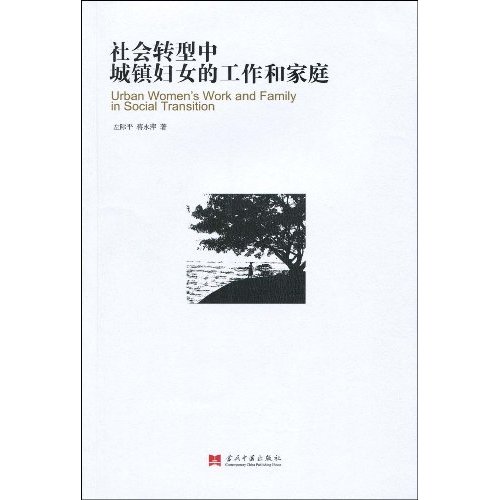 社会转型中城镇妇女的工作和家庭