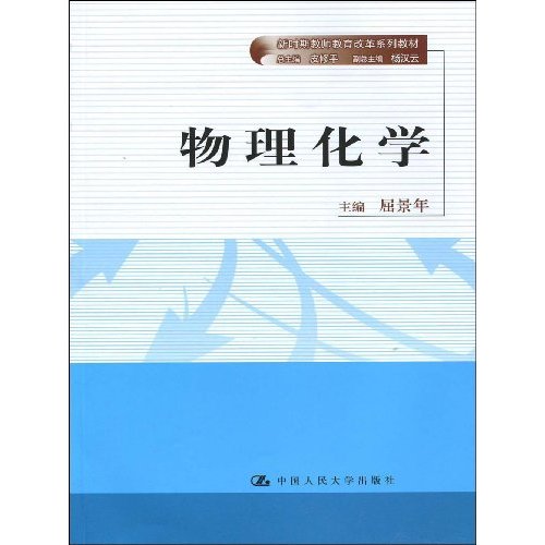 物理化学(新时期教师教育改革系列教材)