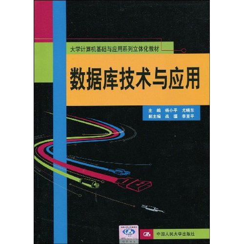 数据库技术与应用(大学计算机基础与应用系列立体化教材)