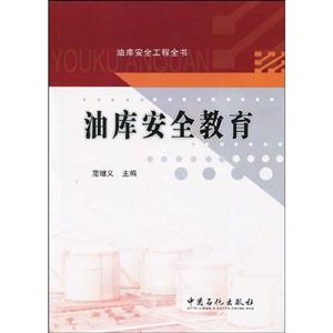 油库安全教育-油库安全工程全书-技术教育社区