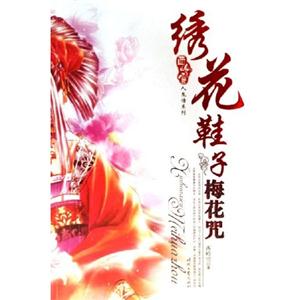西岭雪人鬼情系列——绣花鞋子梅花咒-技术教育社区