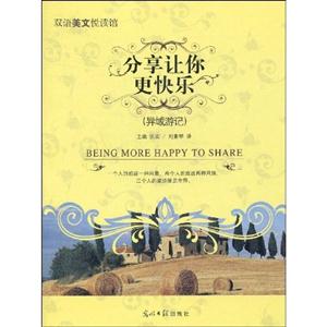 双语美文悦读馆-分享让你更快乐-技术教育社区