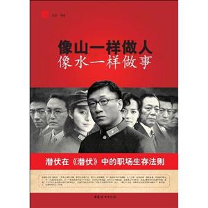 像山一样做人,像水一样做事:潜伏在《潜伏》中的职场生存法则-技术教育社区