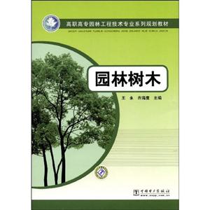 园林树木(高职高专园林工程技术专业系列规划教材)-技术教育社区